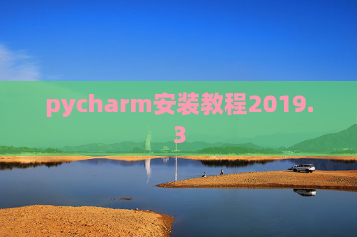 pycharm安装教程2019.3