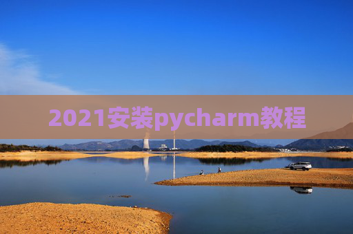 2021安装pycharm教程